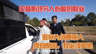 巴基斯坦令人心酸的职业，一台摩托车创业，为了生活不得不冒险。【浪人锋哥】