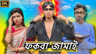 ফকরা জামাই কমেডি ভিডিও 🤣🤣//​⁠@BapiVai.