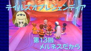 【ゲーム実況】第13回  Tales of Legendia【PS2】