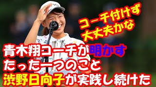 【コ－チ付けず大丈夫かな❓】 青木翔コーチが明かす。 「渋野日向子が実践し続けた、たった一つのこと」