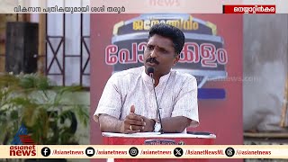 പന്ന്യന്‍ രവീന്ദ്രനും ശശി തരൂരും ജയിച്ചാല്‍ ലോക്‌സഭയില്‍ ആരാണ് നേതാവെന്ന് സന്ദീപ് വാചസ്പതി