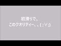 小倉さん初滑り！！　セイスイ日記：番外編01