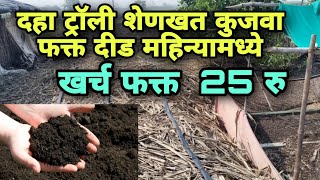 शेणखत कुजवण्याची नवीन पद्धत॥method of composting cow dung शेणखत निर्माण करण्याची योग्य पद्धत#गावकरी