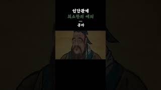 공자가 말하는 최소한의 예의 | 인간관계