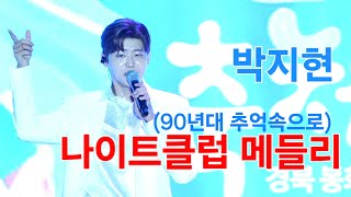 박지현 나이트클럽 메들리 [4K60p 직캠] I 흐린기억속의그대 진이 잘못된만남 [2024년7월27일]