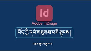 3 བོད་ཀྱི་དཔེ་གཟུགས་བཟོ་སྟངས།