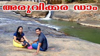 Aruvikkara Dam | Aruvikkara waterfalls | അരുവിക്കര ഡാം | അരുവിക്കര വെള്ളച്ചാട്ടം