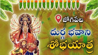 LIVE .. జోగిపేట శ్రీ దుర్గాభవాని మాత శోభయాత్ర స్నేహ సిరి మాతా యూత్