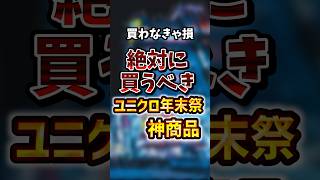 買わなきゃ損！ユニクロ年末祭で絶対買うべき神商品あげてけw#有益 #秋冬アイテム #ユニクロ