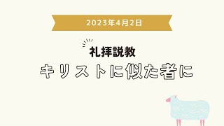 2023年4月2日 礼拝説教「キリストに似た者になる」高森恒喜牧師