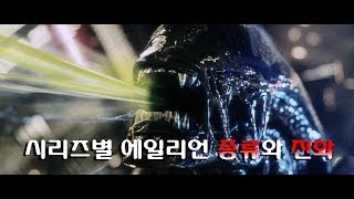 각 영화별로 정리한 에일리언 종류와 진화