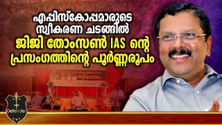 Jiji Thomson | എപ്പിസ്കോപ്പമാരുടെ സ്വീകരണ ചടങ്ങിൽ ജിജി തോംസൺ ഐ.എ.എസ് ന്റെ പ്രസംഗത്തിന്റെ പൂർണ്ണരൂപം