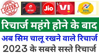 Jio vi Bsnl और Airtel Incoming Call Recharge 2023 | Minimum Recharge For Validity | New sim plan