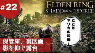 ㉒ゆっくり攻略エルデンリングDLC「保管庫裏区画」「影を仰ぐ露台」