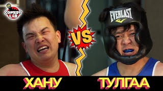 COMEDY LAB / БОКСЫН АВАРГА Хану VS Тулгаа #02