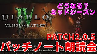 【DIABLO4 シーズン6】ミッドシーズン最新パッチ2.0.5　パッチノート朗読会【ディアブロ４】憎悪の器　憎悪蔓延