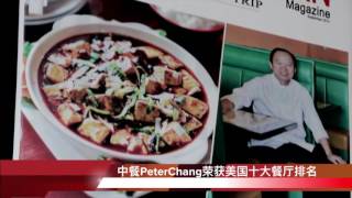 中餐PeterChang荣获美国十大餐厅排名