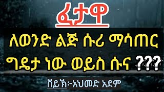 ፈታዋ ፦ ለወንድ ልጅ ሱሪ ማሳጠር ግዴታ ነው ወይስ ሱና ??? (ኡስታዝ አህመድ አደም) ፈትዋ fatawa amharic #mulk tube ሀዲስ #zadulmead