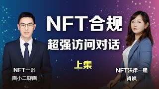 国内NFT合规性解读：NFT一哥与NFT法律一姐肖飒超强对话(上集)