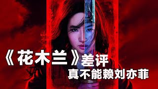 《花木蘭》觀影體驗+全方位解讀，真人版《花木蘭》為什麼不好看？【假裝看過】