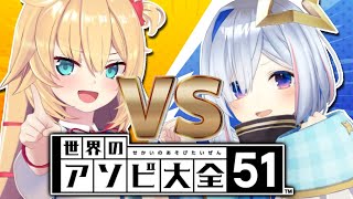 【アソビ大全】ちゃまたんは漫才コンビだよなぁ！？告知あり！【ホロライブ/赤井はあと】