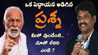 పెద్దాయన అడిగిన ప్రశ్న- మీలో వుంది ఎంటి, మాలో లేనిది ఎంటి ? @PrakashGantela@THANDRISANNIDHIMINISTRIE