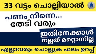 33 വട്ടം ചൊല്ലിയാൽ പണം നിന്നെ തേടി വരും | sambath vardhikkan dikhr | Islamic Short Speech |