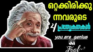 ജീനിയസിന്റെ ചില ലക്ഷണങ്ങൾ |#habitsofgenius|#motivetion|