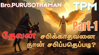 TPM Messages | தேவன் சபிக்காதவனை நான் சபிப்பதெப்படி ?  | Bro. PURUSOTHAMAN | TPM