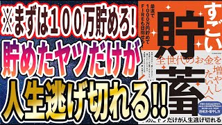 【ベストセラー】「すごい貯蓄 最速で1000万円貯めてFIREも目指せる! 」を世界一わかりやすく要約してみた【本要約】