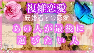 【複雑恋愛】あの人が選びたい未来❣️【不倫etc…】++タロット占い\u0026オラクルカードリーディング++