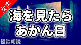 【怪談 怖い話】海を見たらあかん日〈怪談ストーリーズ〉【女性の怪談朗読】