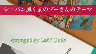 ショパン風💕くまのプーさんのテーマ