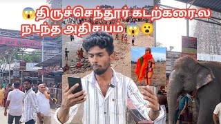 😱திருச்செந்தூர் சுப்பிரமணிய சுவாமி கோயில்களில் பழனி முருகன்🙏🙏😭