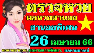 ผลหวยฮานอย(พิเศษ) งวดวันที่26เมษายน2566 #ตรวจหวยฮานอย 26_4_2023