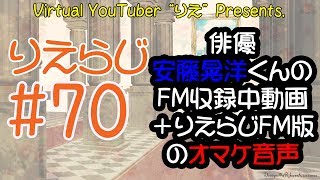 安藤晃洋くん＆夏輝涼ちゃんのFM収録中動画＋りえらじ収録オマケトーク・りえらじ#70