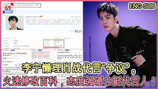 李宁懒理肖战代言“争议”，火速修改百科，态度强硬力挺代言人！| 今日名人新闻247