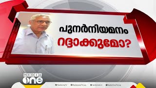 60 വയസ്സ് കഴിയാൻ പാടില്ലെന്ന നിയമം മറികടന്ന് കണ്ണൂർ വിസി നിയമനം; വിധി എതിരായാൽ സർക്കാറിനും തിരിച്ചടി