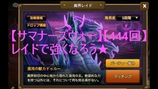 【サマナーズウォー】【444回目】初心者歓迎質問＆レイド★　 2018/11/1【Summoners War】 【SUMMONERSWAR】