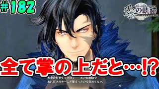 【黎の軌跡】あのデスゲームすらも利用していた…！？【初めての軌跡シリーズ実況！！英雄伝説 黎の軌跡 初見実況プレイ！！】#182