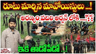 రూటు మార్చిన మావోయిస్టులు! అరణ్యం వదిలి అర్బన్ లోకి..!? | Maoists from the jungle to the urban areas