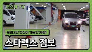 [판매완료]~ 3등급!! 저공해~뉴스타렉스 점보 9인승 롱바디~ 290만원 다재다능 쓰임새 좋은 중고차 전액 할부가능