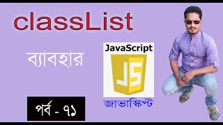 javascript bangla tutorial | classList | DOM in javascript part 71