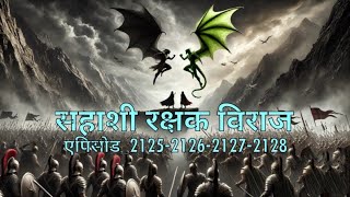 Sahashi Rakshak Viraj || new episode 2125_2126_2127_2128  || Novel by SP