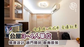 「新裝修-公作品分享」最新 3-4人單位 精緻設計 唔違規 低成本 全爆效果