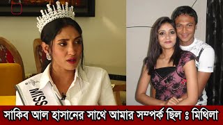 সাকিব আল হাসানের সাথে সম্পর্কের কথা স্বীকার করল মিস বাংলাদেশ মিথিলা। সাকিবের এখন আলাদা সংসার (ভিডিও)