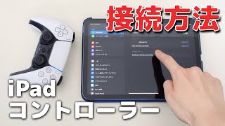 「iPad」にゲームコントローラーを接続する方法！設定からBluetoothで