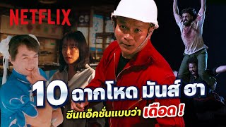 10 ฉากแอ็คชั่น ซัดกันมันส์ ไหล่สั่นทุกซีน @RedremasteRed  | Netflix