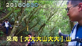 20180630 新竹縣關西鎮東光國小 【大大大大山大大大】爬山去！