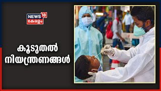 കോവിഡ് പ്രതിരോധത്തിന് കൂടുതൽ നിയന്ത്രണങ്ങളുമായി കേരളം